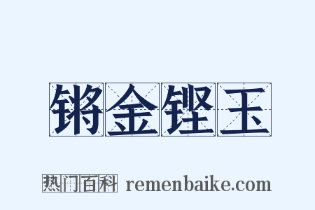 锵金铿玉是什么意思的图片